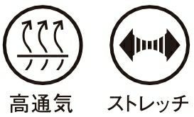 通気性・ストレッチ