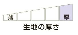 厚手の生地