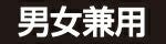 男女兼用