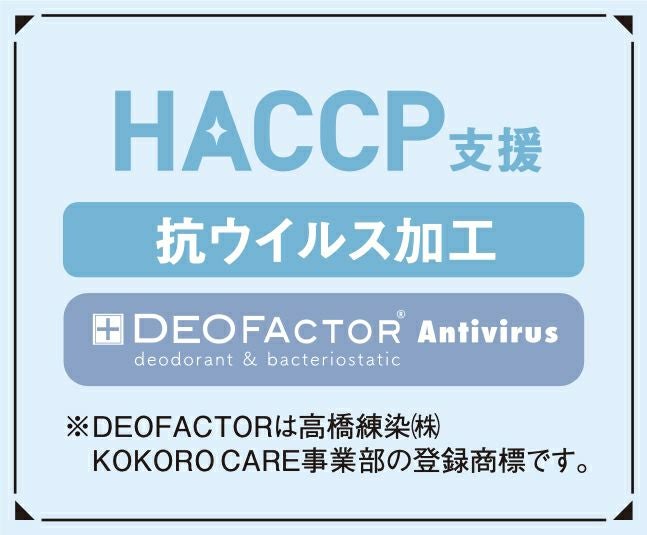 抗ウイルス加工