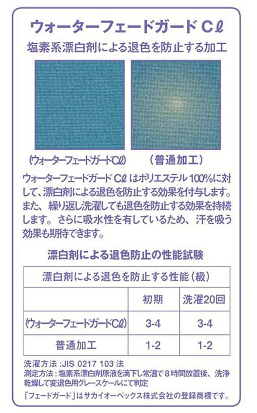 漂白剤による退色を防止する加工