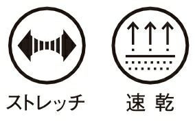 ストレッチ　速乾生地