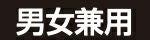 男女兼用