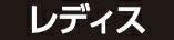 レディース用