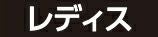 レディース用
