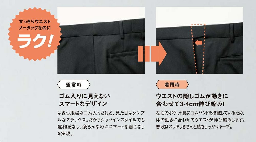 すっきりウエスト設計