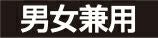 男女兼用