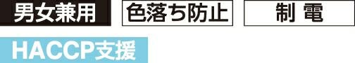 色落ち防止・静電
