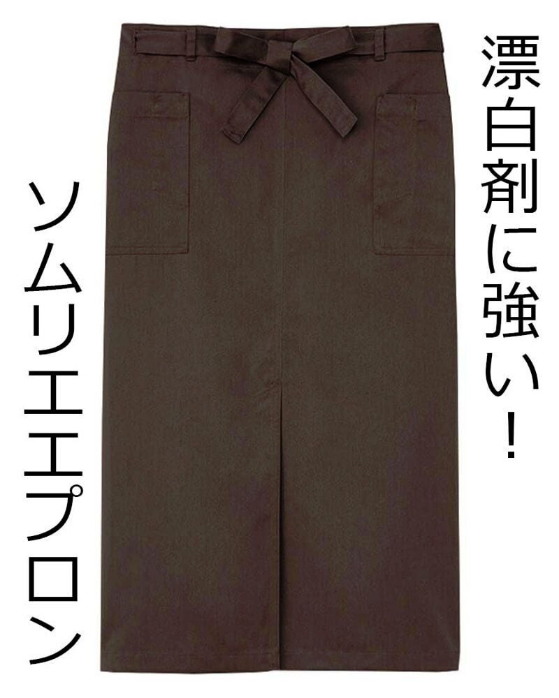 漂白剤に強いソムリエエプロン