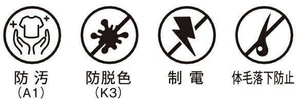 防脱色・制電防止