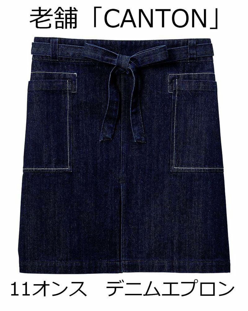腰巻きデニムエプロン [国産デニム] [SRV-SAPU-2003]