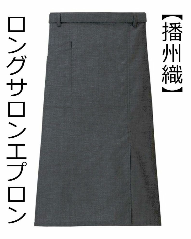 ロングサロンエプロン