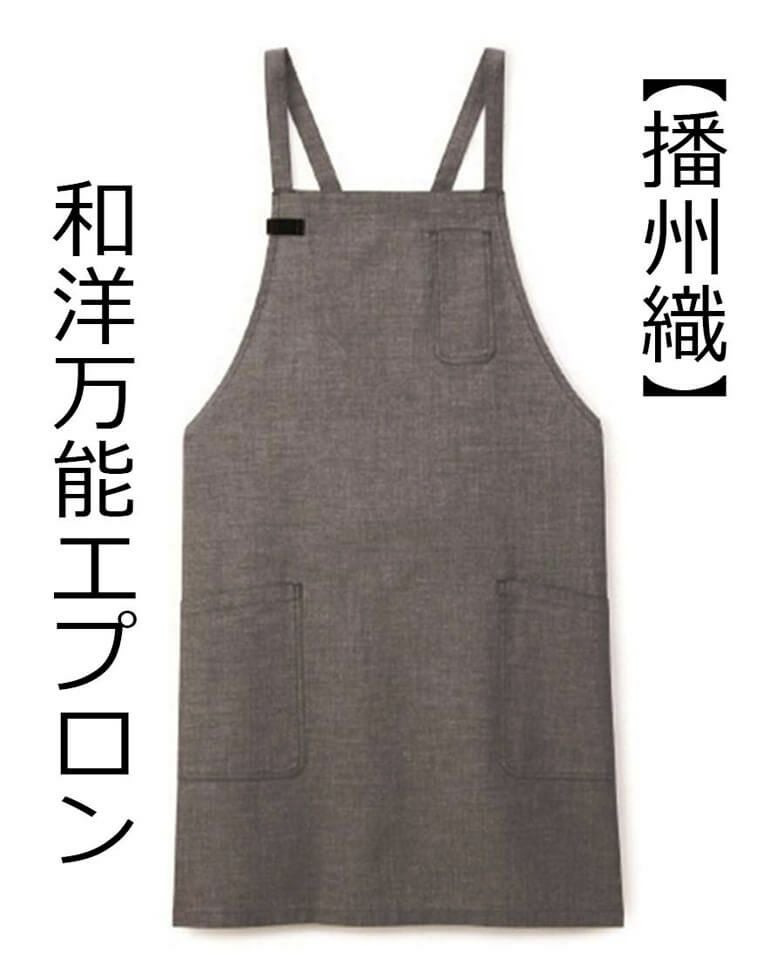 和洋兼用エプロン
