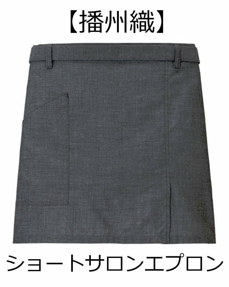 ショートサロンエプロン