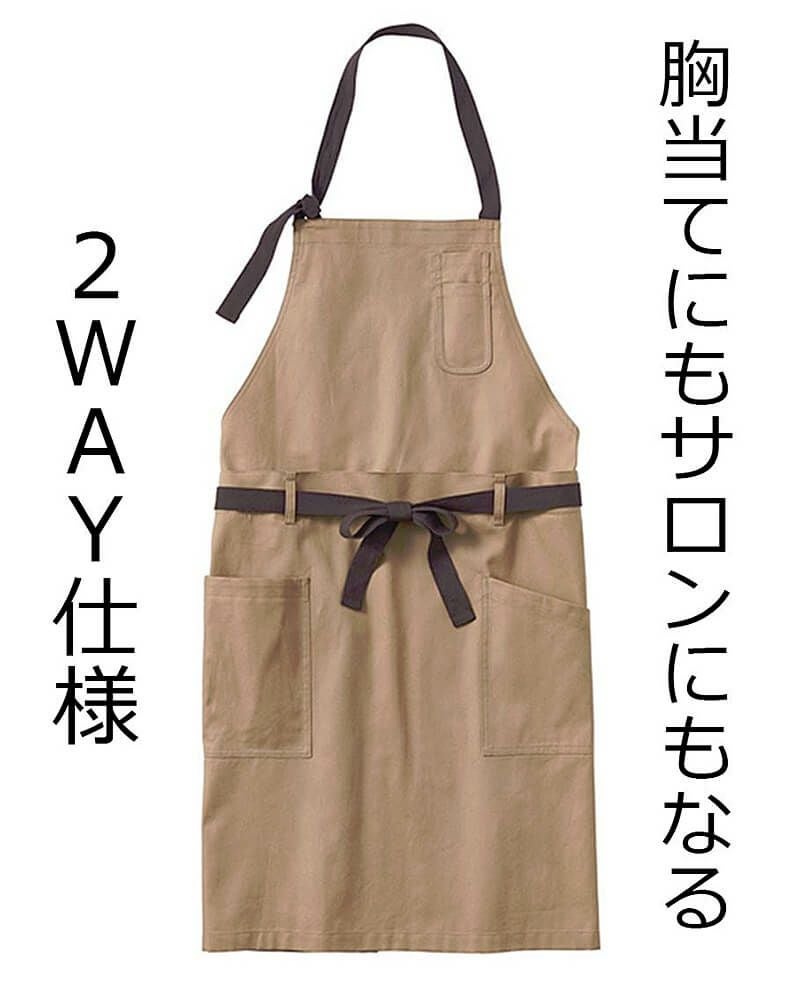 胸当てにもサロンエプロンにもなる2WAY仕様