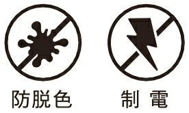 防脱色・制電加工