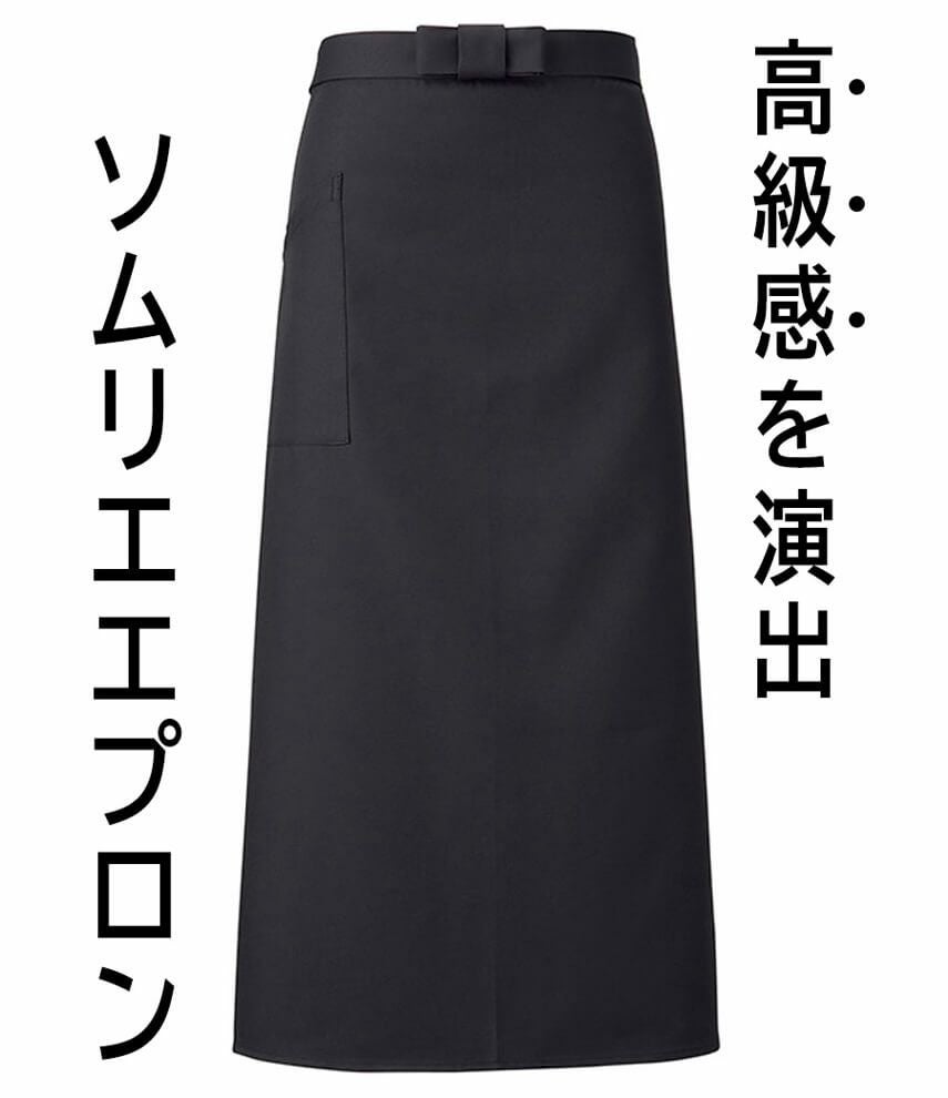 ロング ソムリエエプロン