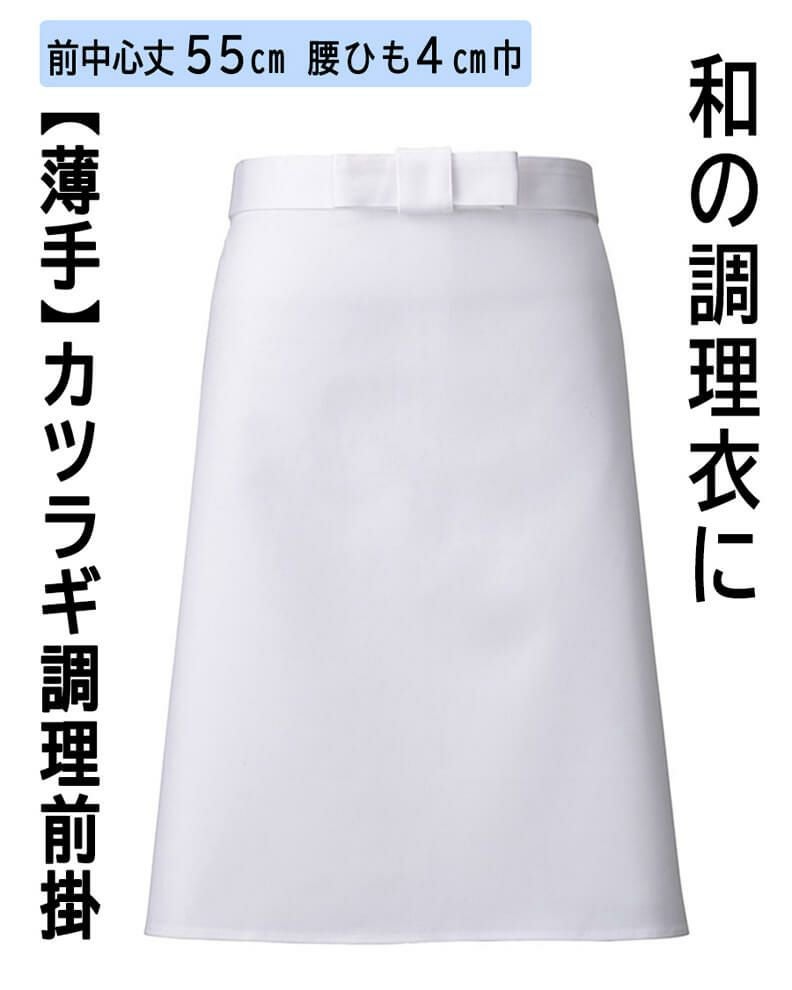  調理前掛(綿100％)(カツラギ薄手) [SRV-A33]
