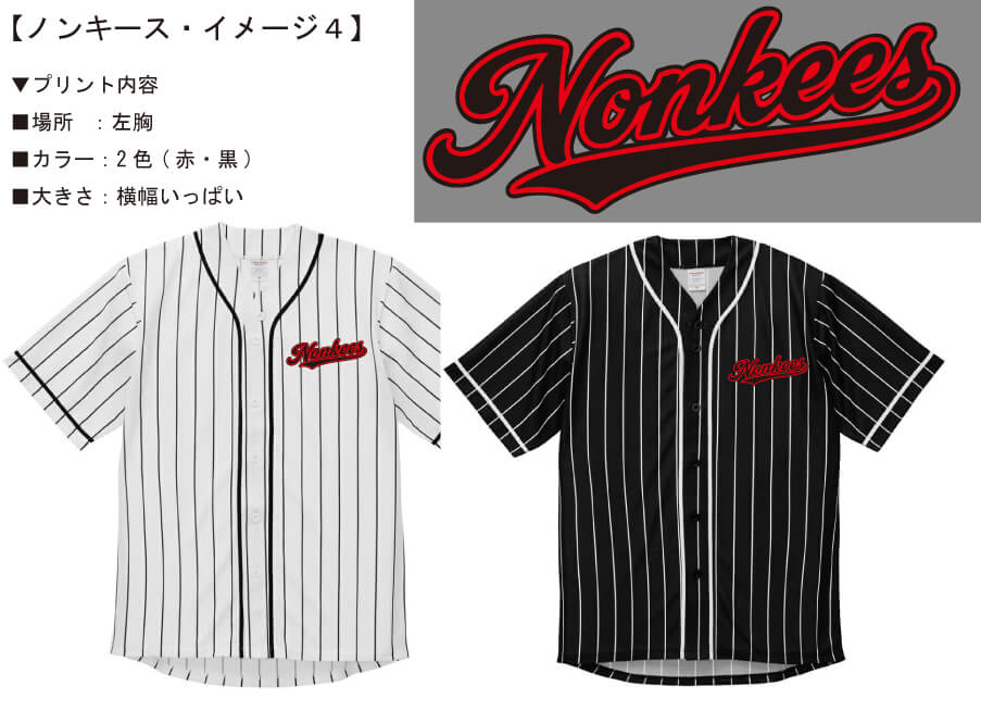 モルックチーム・ノンキース様との打ち合わせ時に実際に見ていただいたオリジナルベースボールシャツ完成イメージ画像です。