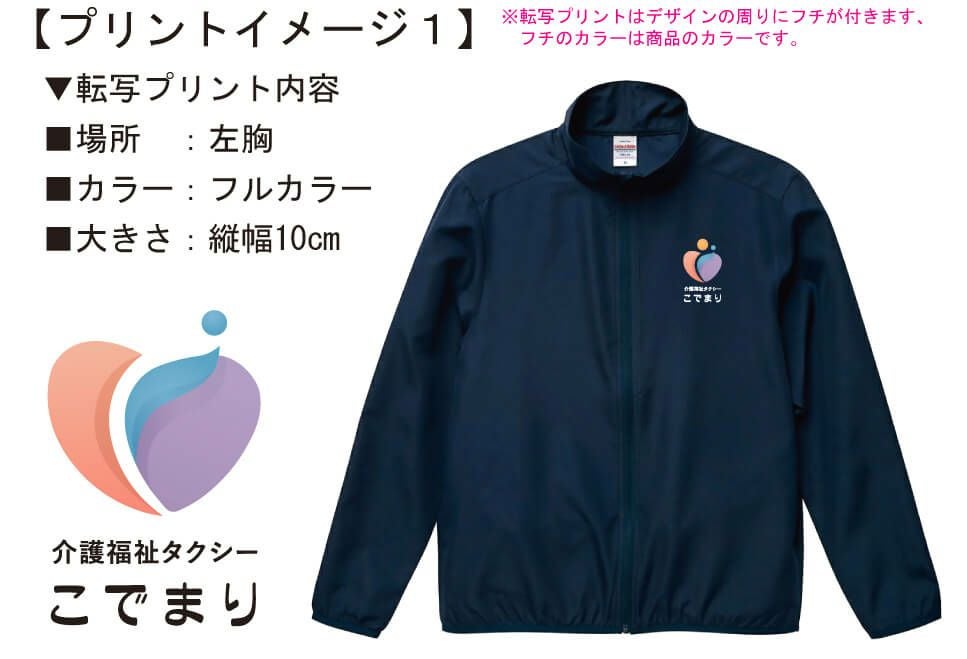 介護福祉タクシーこでまり様との打ち合わせ時に実際に見ていただいたオリジナルジャンパー完成イメージ画像です。