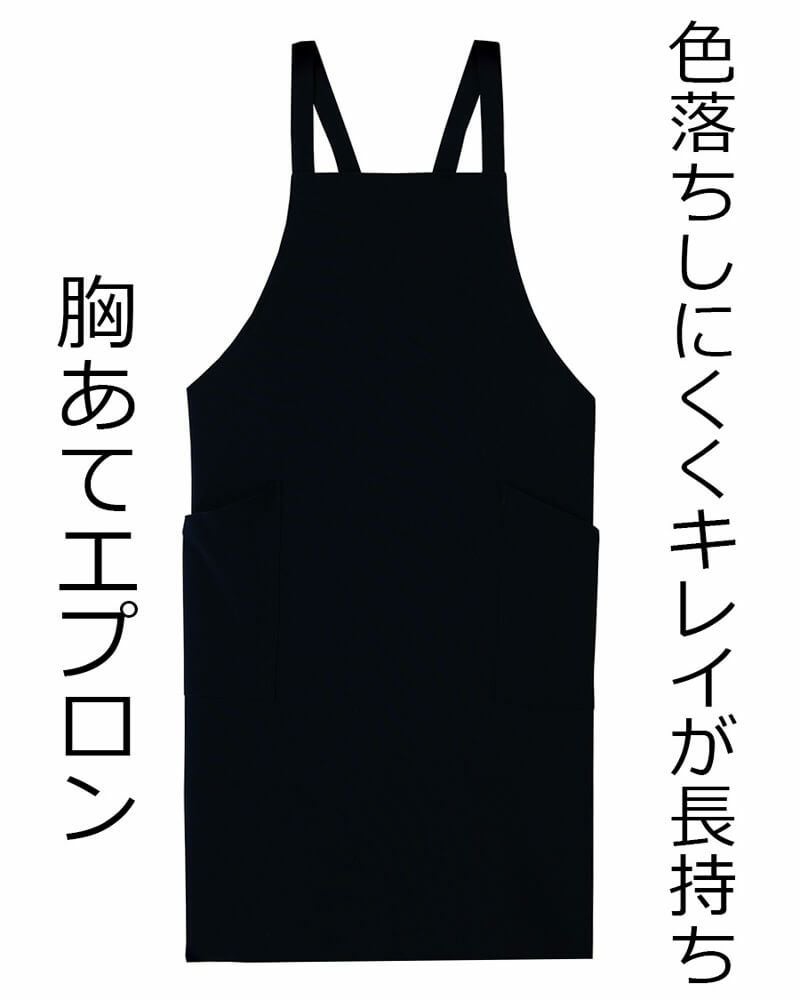 色落ちしにくい原着糸】胸当てエプロン [防脱色] [シワになりにくい