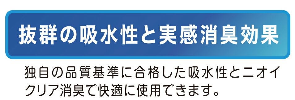 抜群の吸収性と実感消臭効果