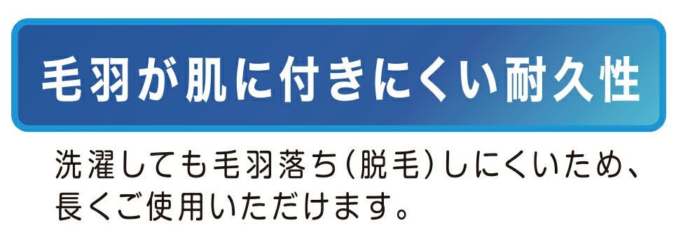 毛羽が肌に付きにくい耐久性