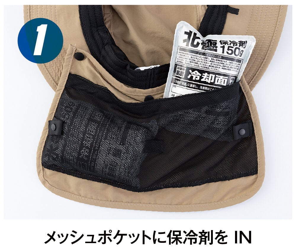 メッシュポケットに保冷剤をIN