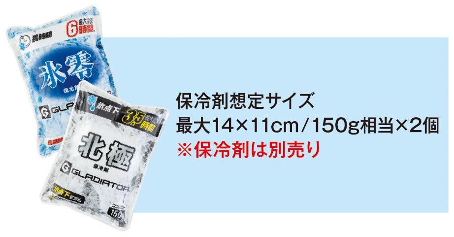 保冷剤想定サイズ<br>最大14×11cm／150g相当×2個※保冷剤は別売り