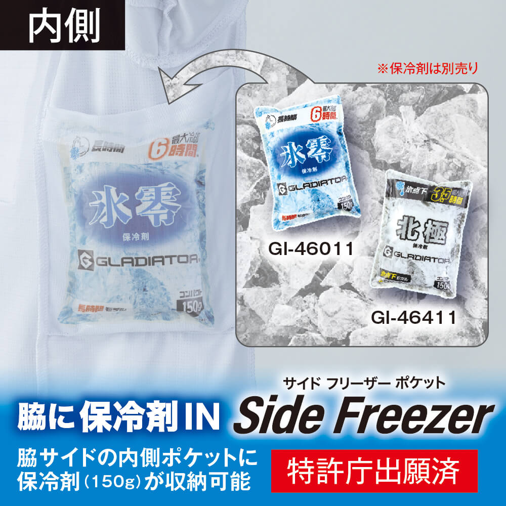 脇サイドフリーザーポケット